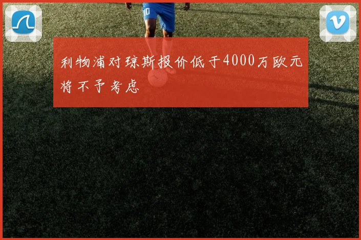 利物浦对琼斯报价低于4000万欧元将不予考虑