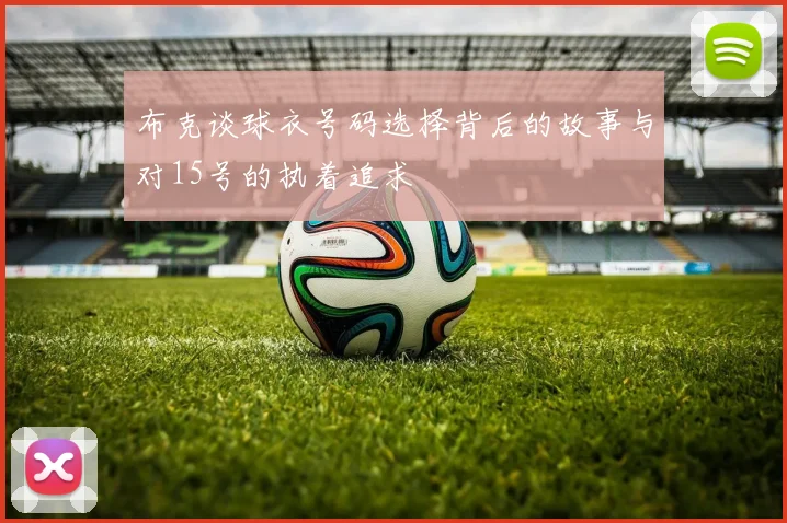 布克谈球衣号码选择背后的故事与对15号的执着追求