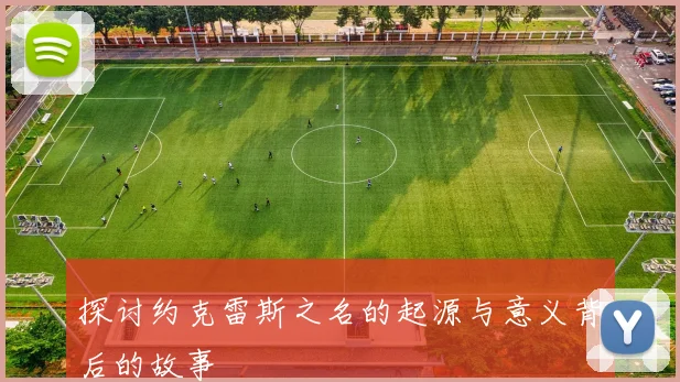 探讨约克雷斯之名的起源与意义背后的故事