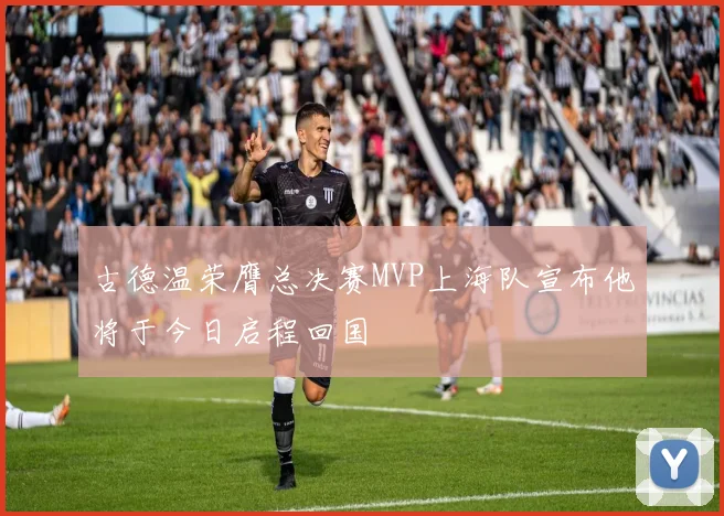 古德温荣膺总决赛MVP上海队宣布他将于今日启程回国