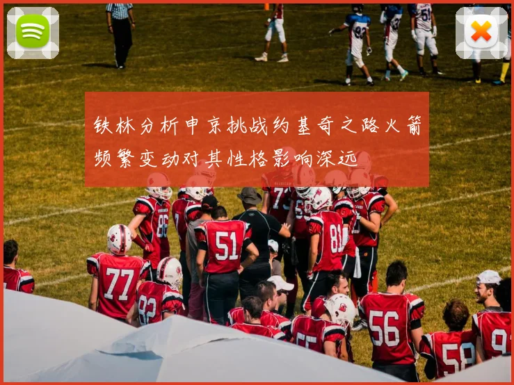 铁林分析申京挑战约基奇之路火箭频繁变动对其性格影响深远