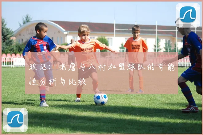 狼记：老詹与八村加盟球队的可能性分析与比较