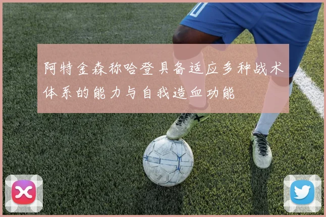 阿特金森称哈登具备适应多种战术体系的能力与自我造血功能