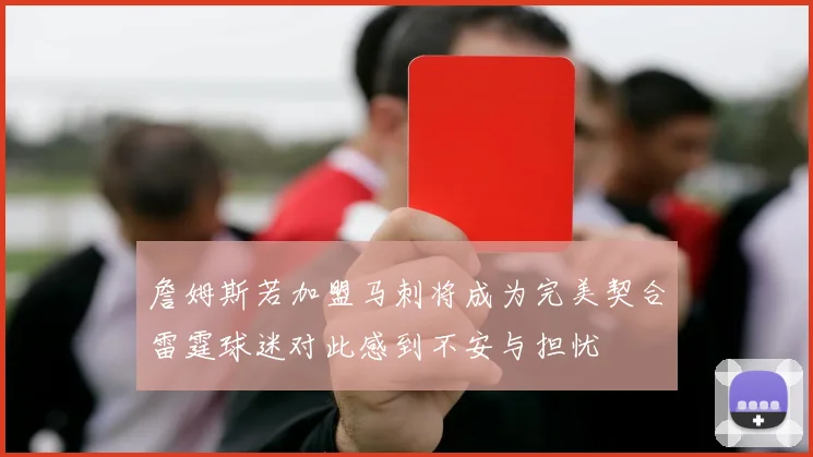 詹姆斯若加盟马刺将成为完美契合雷霆球迷对此感到不安与担忧