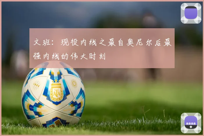 文班：现役内线之最自奥尼尔后最强内线的伟大时刻