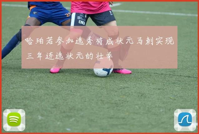 哈珀若参加选秀将成状元马刺实现三年连选状元的壮举