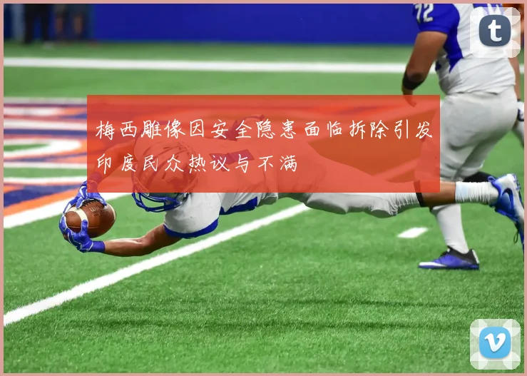 梅西雕像因安全隐患面临拆除引发印度民众热议与不满